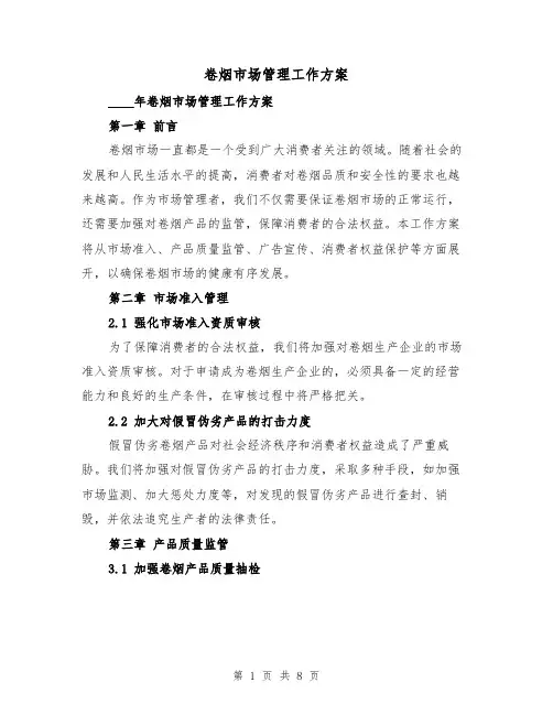卷烟市场管理工作方案(三篇)