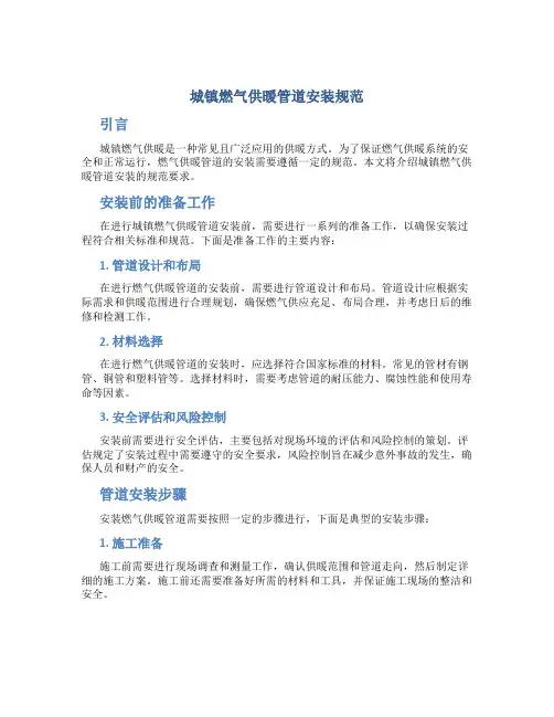 城镇燃气供暖管道安装规范