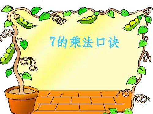 7的乘法口诀ppt课件