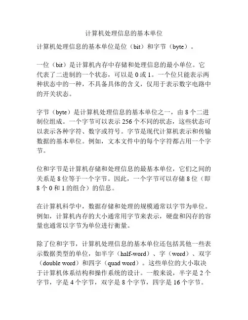 计算机处理信息的基本单位