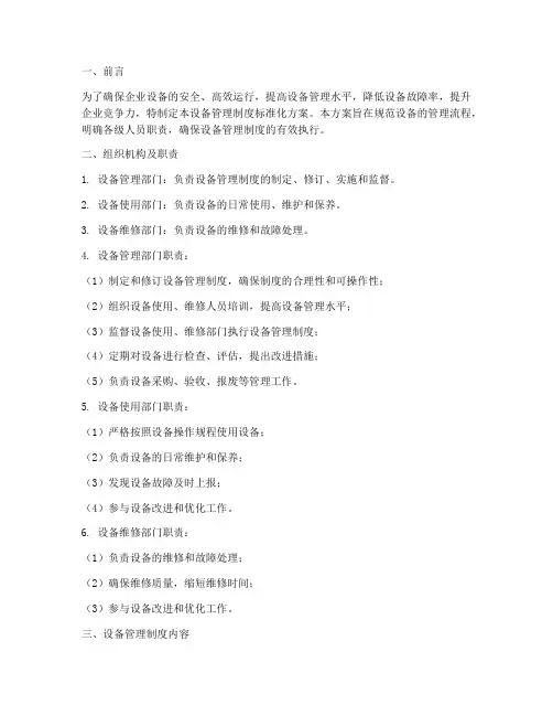 设备管理制度标准化方案