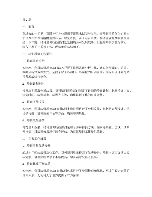 培训质检年度总结范文(3篇)