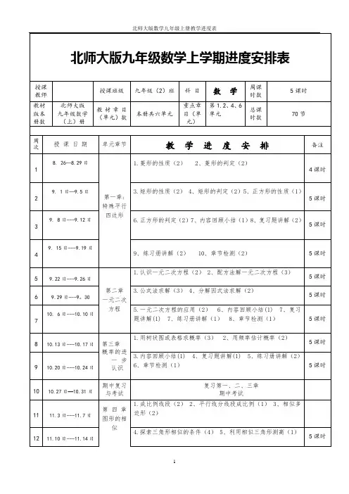 北师大版数学九年级上册教学进度表