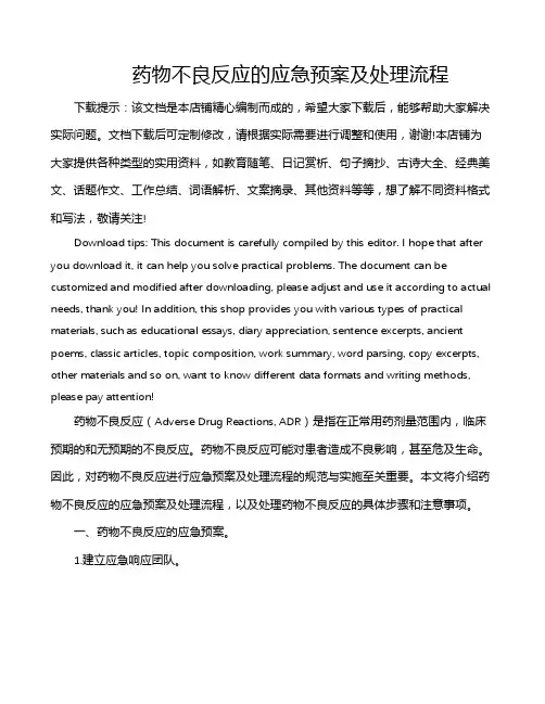 药物不良反应的应急预案及处理流程