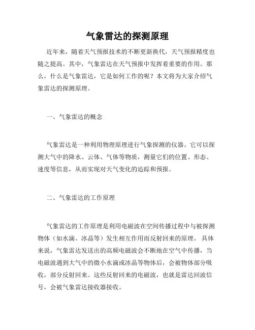 气象雷达的探测原理