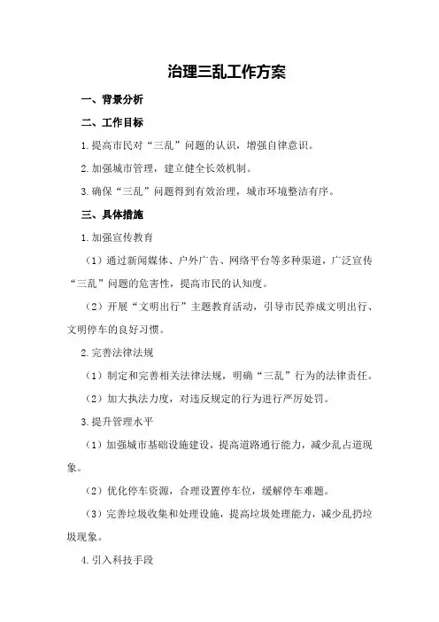 治理三乱工作方案