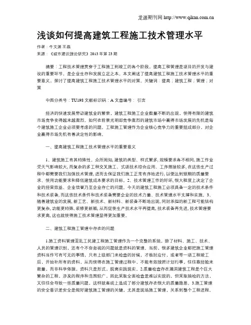 浅谈如何提高建筑工程施工技术管理水平