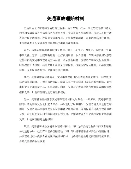 交通事故理赔材料