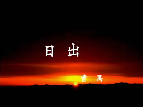 《日出》(曹禺)_课件