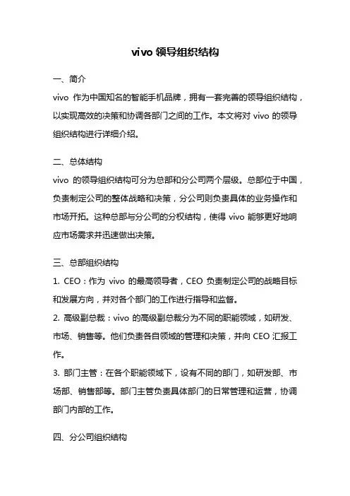 vivo领导组织结构