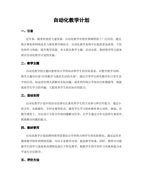 自动化教学计划