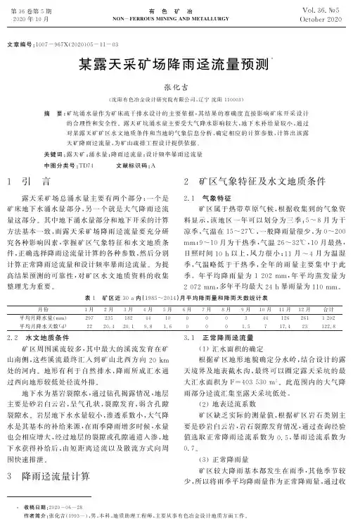 某露天采矿场降雨迳流量预测