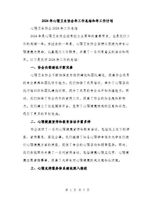2024年心理卫生协会年工作总结和年工作计划（2篇）