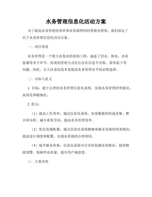 水务管理信息化活动方案