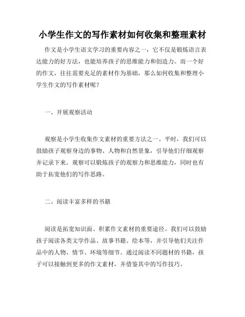 小学生作文的写作素材如何收集和整理素材