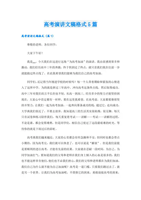 高考演讲文稿格式5篇