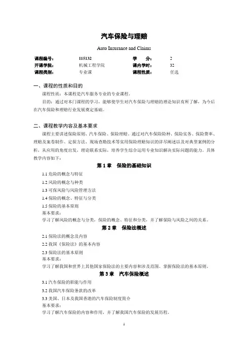 汽车保险与理赔课程教学大纲