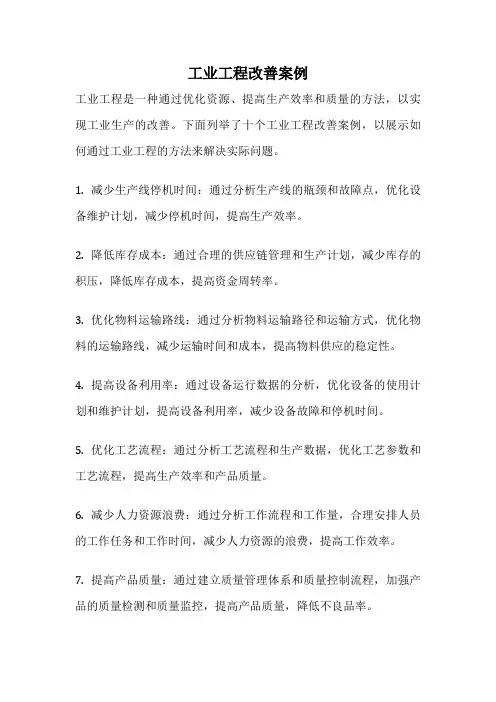 工业工程改善案例