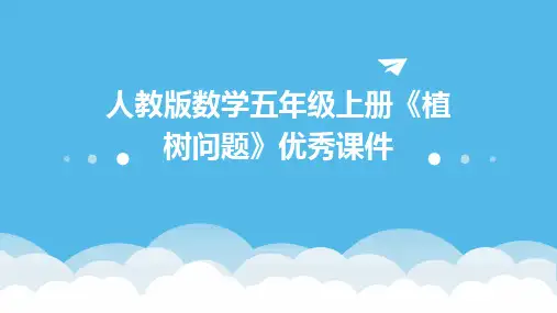 人教版数学五年级上册《植树问题》优秀课件