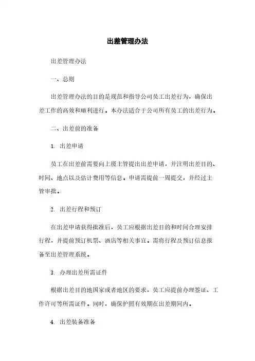 出差管理办法