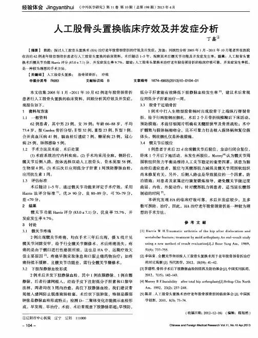 人工股骨头置换临床疗效及并发症分析