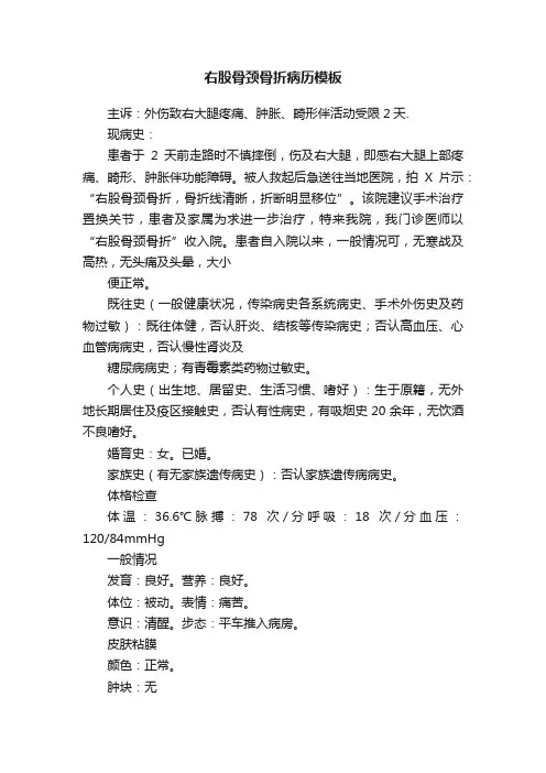右股骨颈骨折病历模板