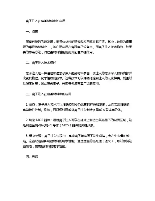 离子注入和硅基