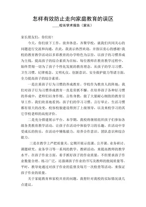 2014.9面对家长学术报告