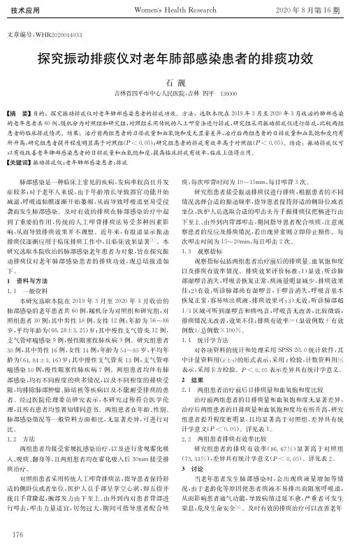 探究振动排痰仪对老年肺部感染患者的排痰功效