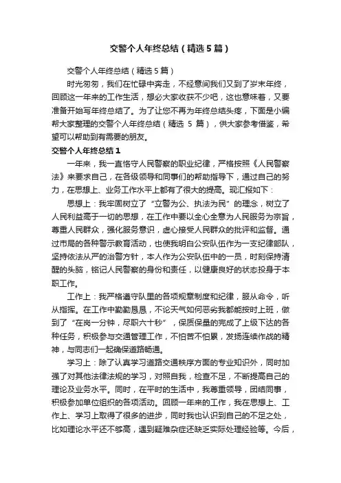 交警个人年终总结（精选5篇）