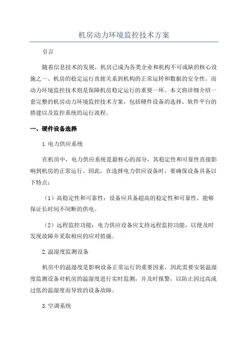 机房动力环境监控技术方案