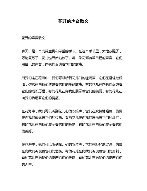 花开的声音散文