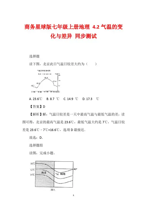 商务星球版七年级上册地理 4.2气温的变化与差异 同步测试
