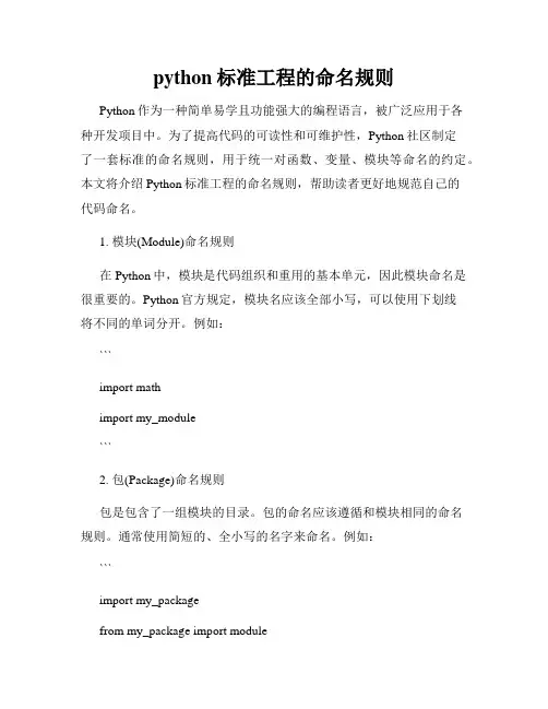 python标准工程的命名规则