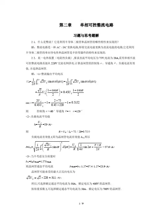 电力电子变流技术课后答案第2章