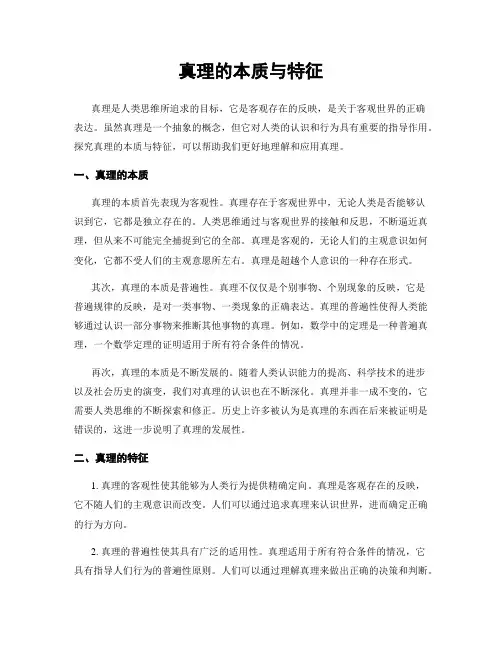 真理的本质与特征