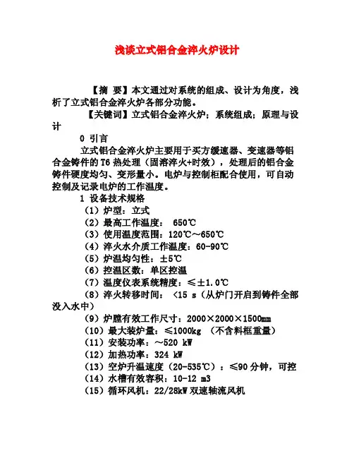 浅谈立式铝合金淬火炉设计[权威资料]