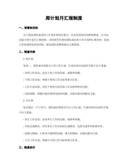 周计划月汇报制度