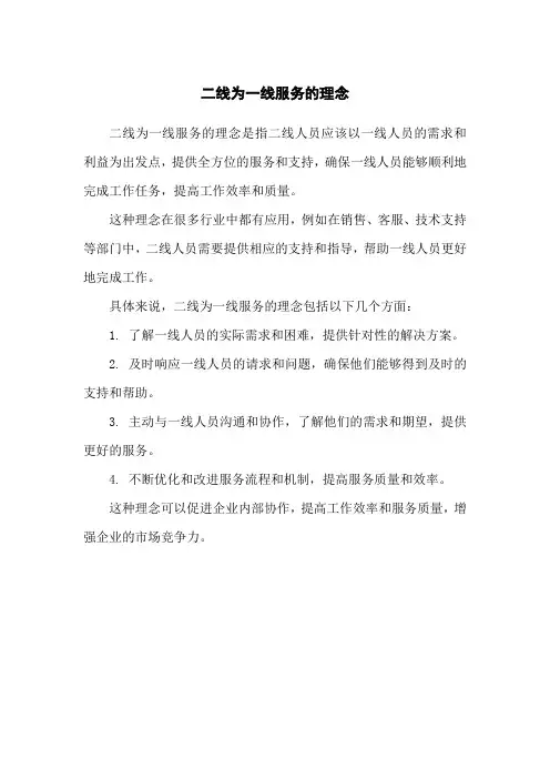 二线为一线服务的理念