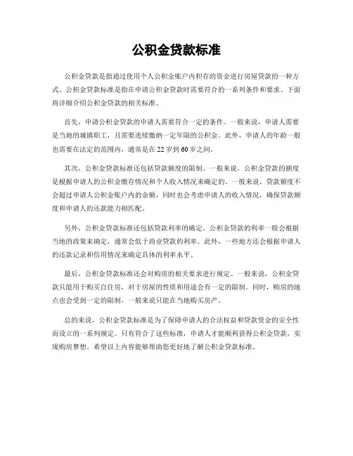 公积金贷款标准