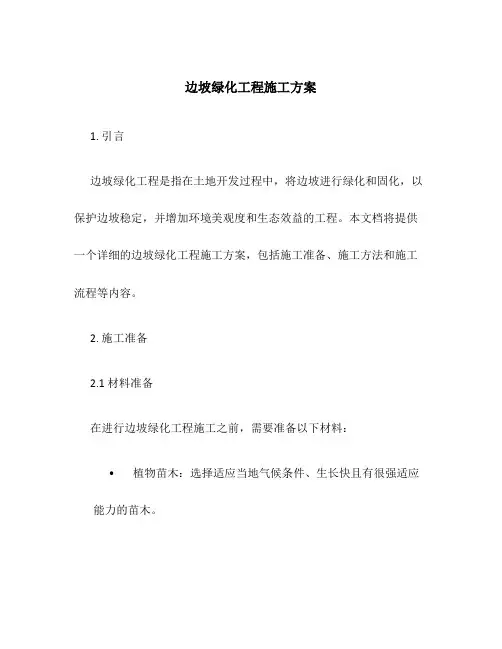 边坡绿化工程施工方案