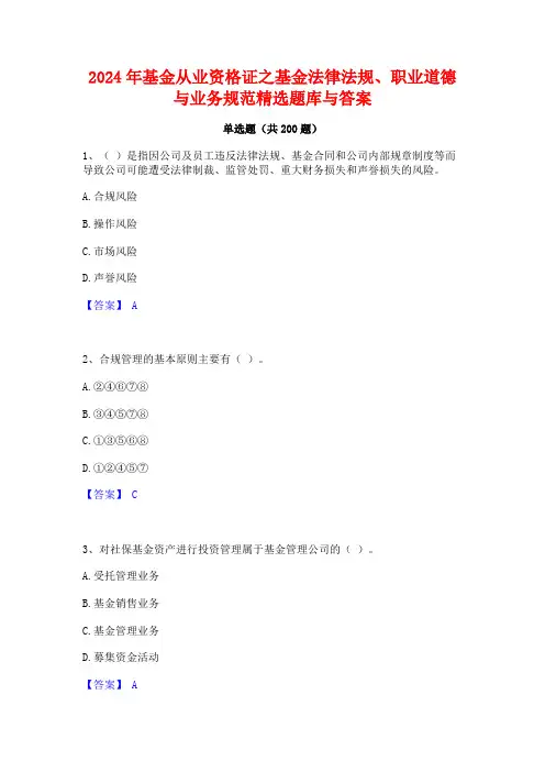 2024年基金从业资格证之基金法律法规职业道德与业务规范精选题库与答案
