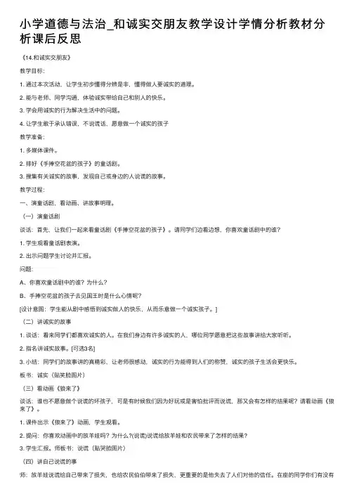 小学道德与法治_和诚实交朋友教学设计学情分析教材分析课后反思