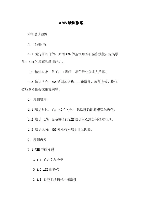 ABB机器人培训教案