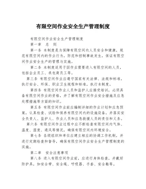 有限空间作业安全生产管理制度