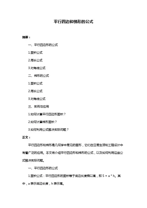 平行四边和梯形的公式