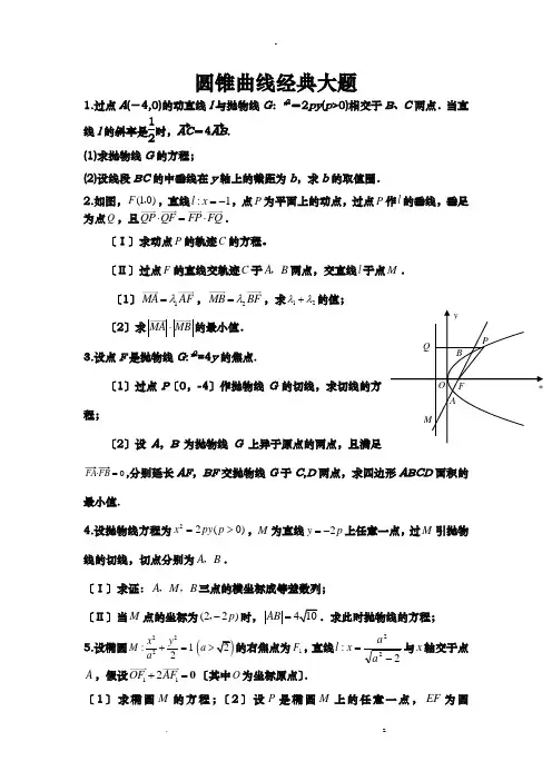 高考圆锥曲线经典大题