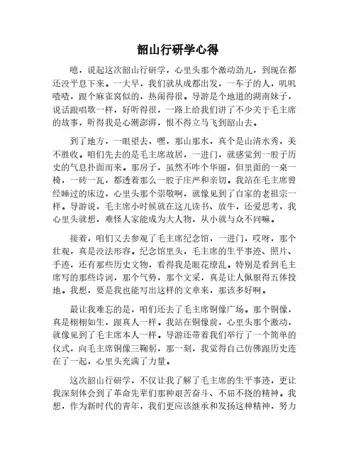 我的韶山行研学心得800字