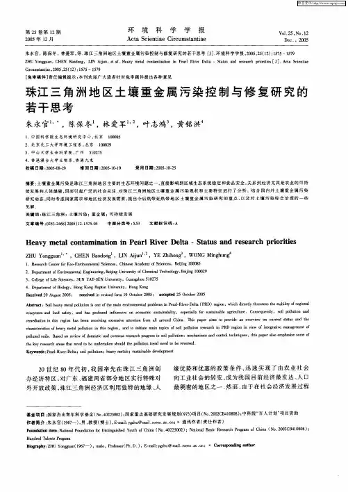 珠江三角洲地区土壤重金属污染控制与修复研究的若干思考