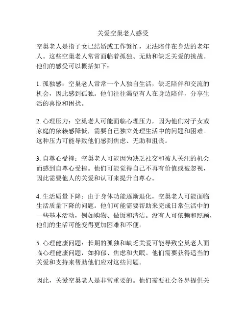 关爱空巢老人感受